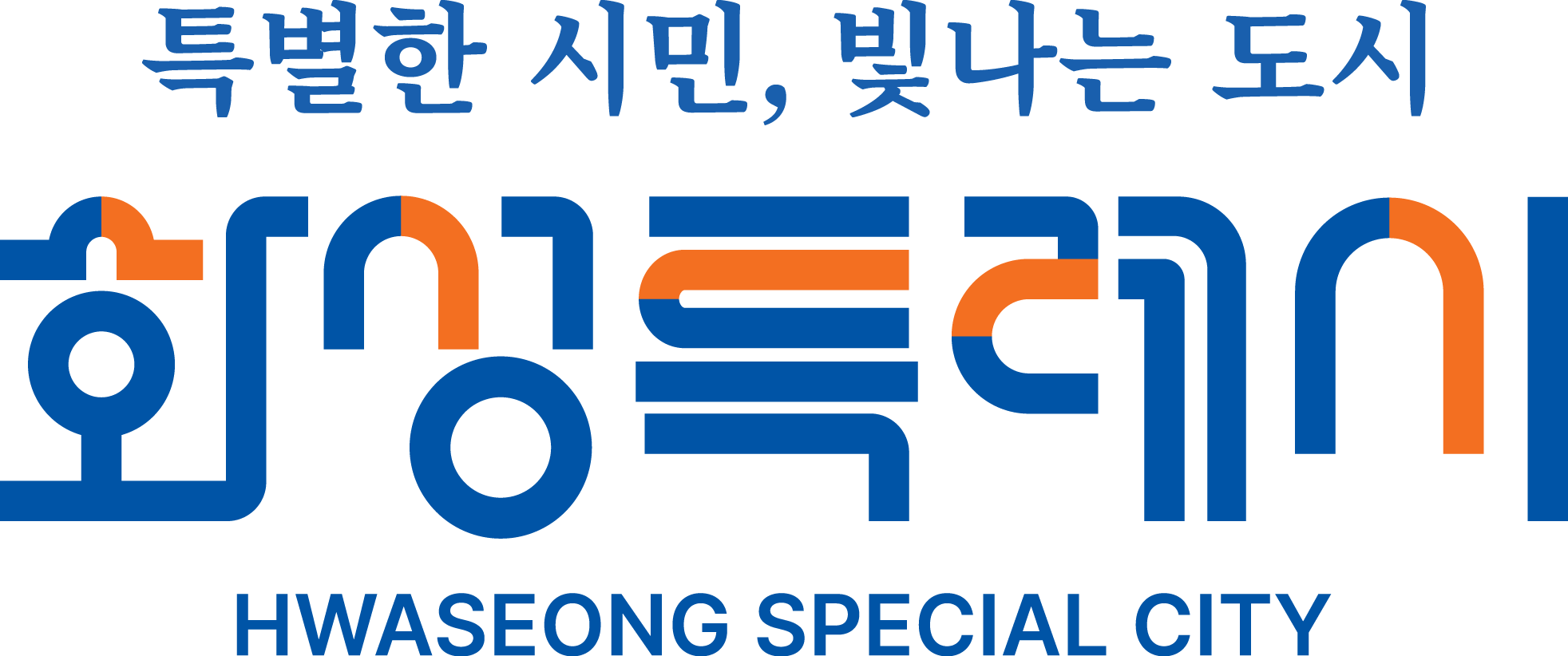 화성특례시