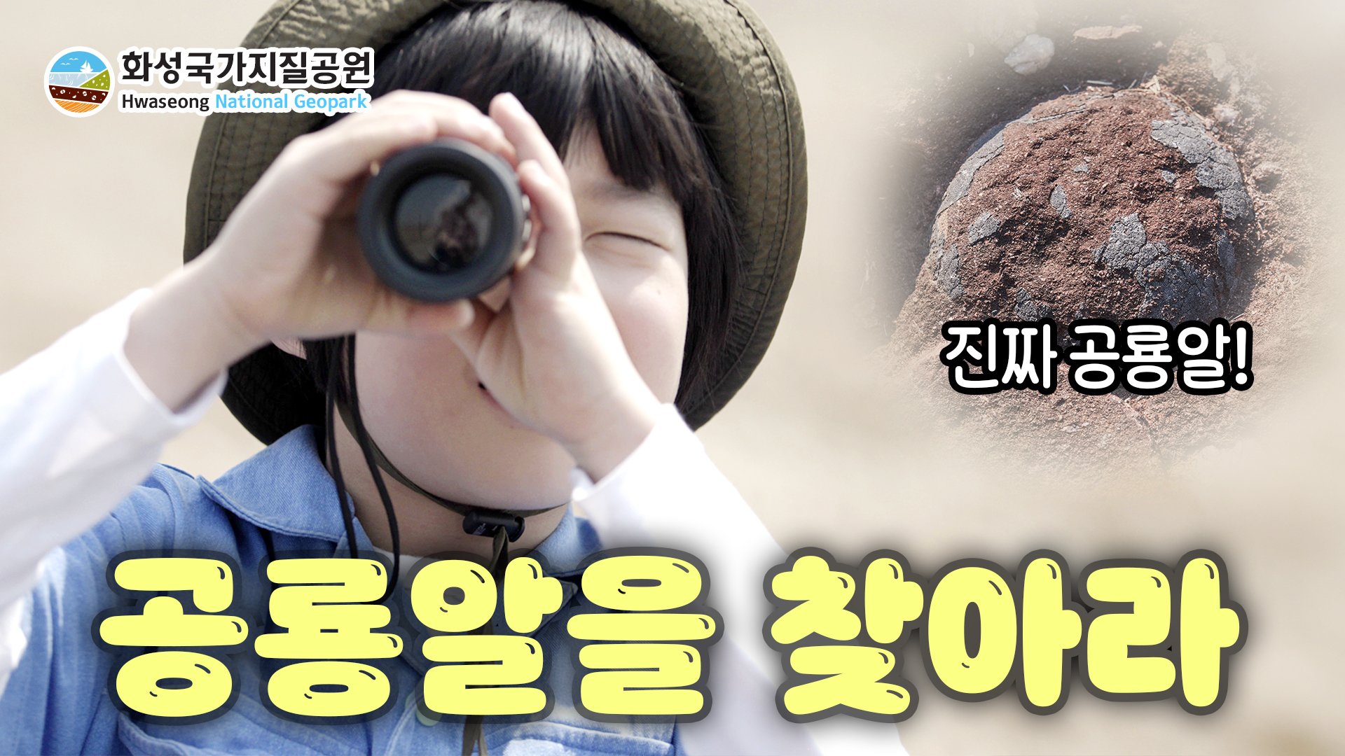화성국가지질공원 '공룡알을 찾아라' 홍보영상 - 다리미디어콘텐츠 제작