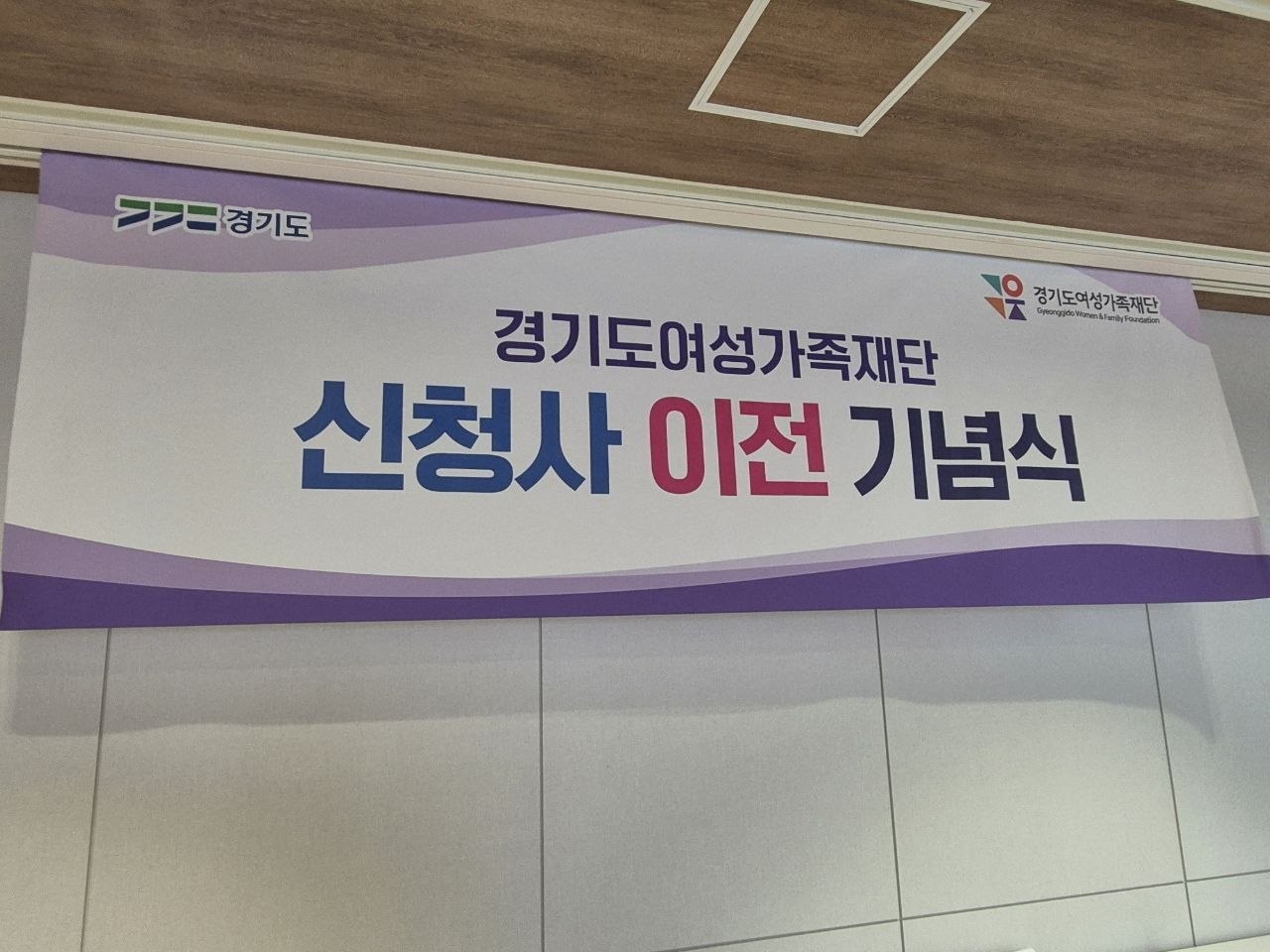 무대 백월 · "경기도여성가족재단 신청사 이전 기념식" 타이틀 시공