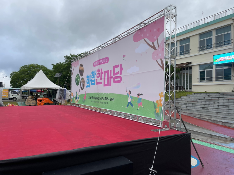 운동장 트러스 무대 · 배경 현수막 시공