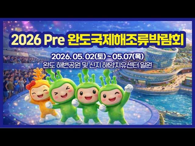 2026 Pre완도국제해조류박람회 AI 홍보영상 - 다리미디어콘텐츠 제작